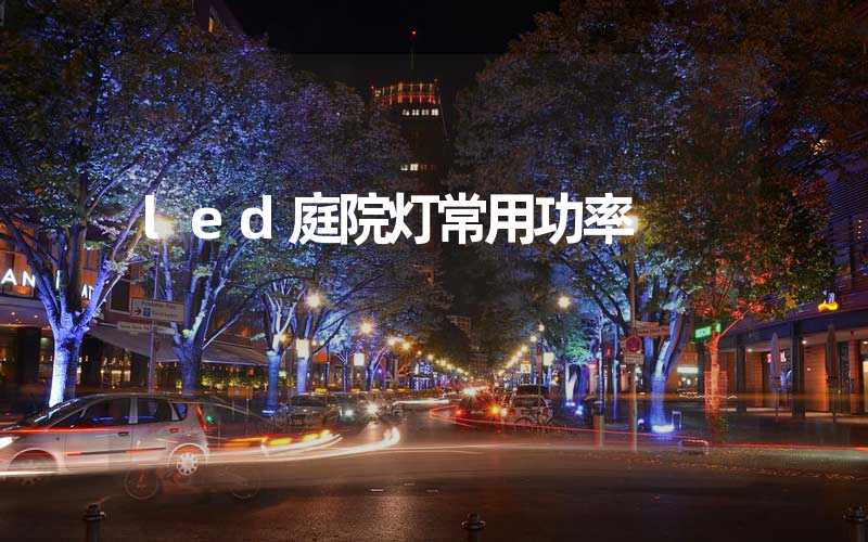 led庭院灯常用功率 